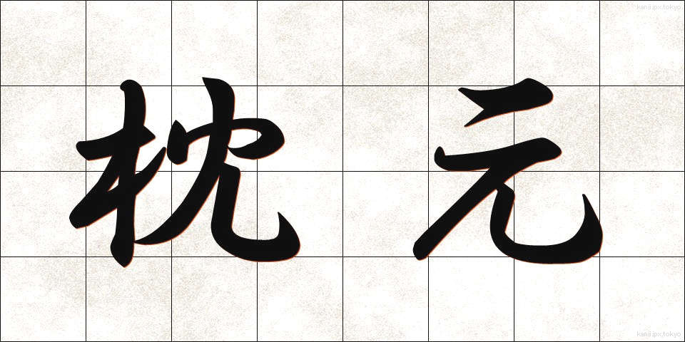 枕元 (まくらもと)