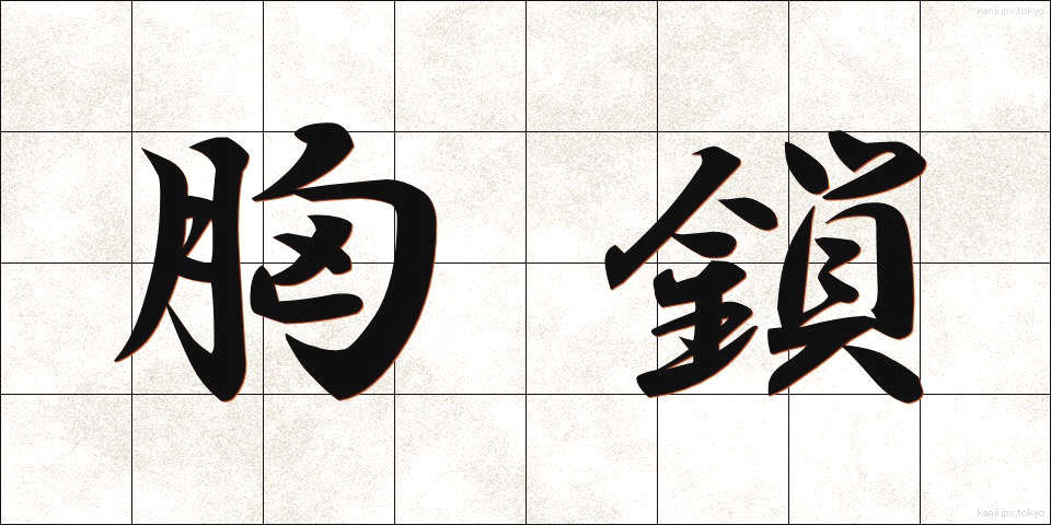胸鎖 (きょうさ)