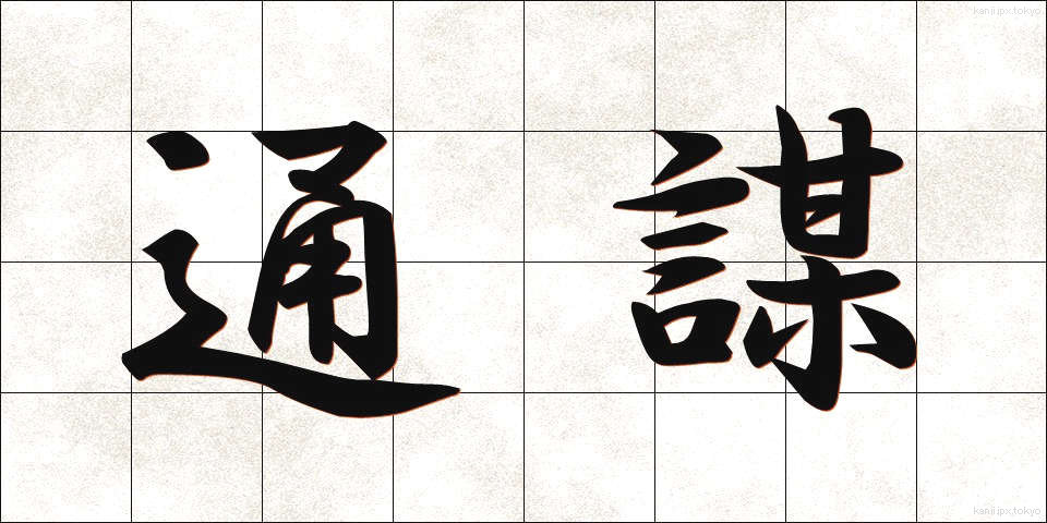 通謀 (つうぼう)