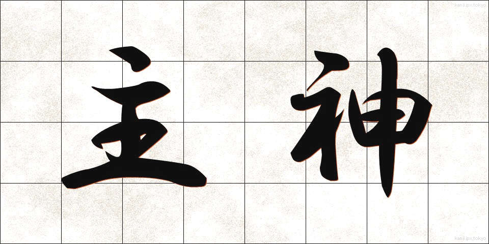 主神 (しゅしん)