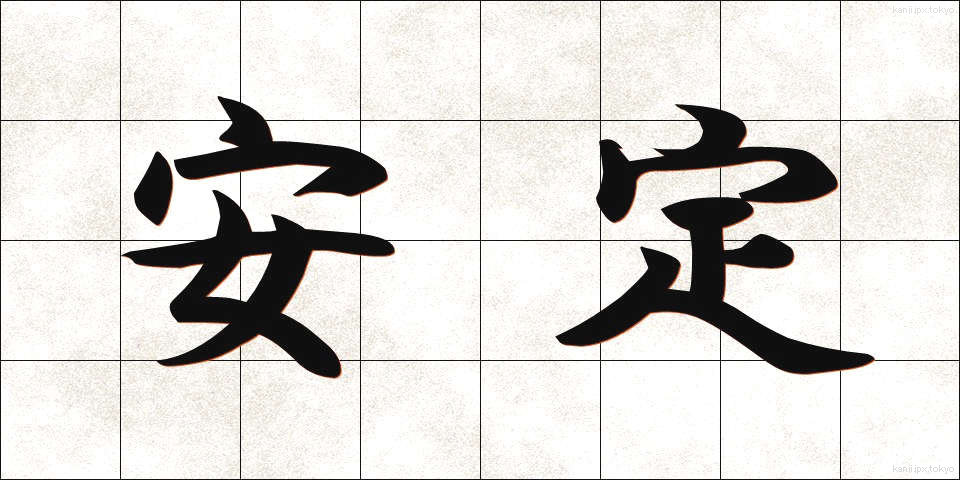 安定 (あんてい)