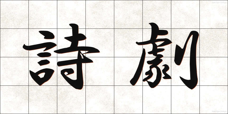 詩劇 (しげき)