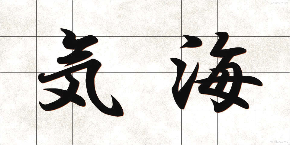 気海 (きかい)