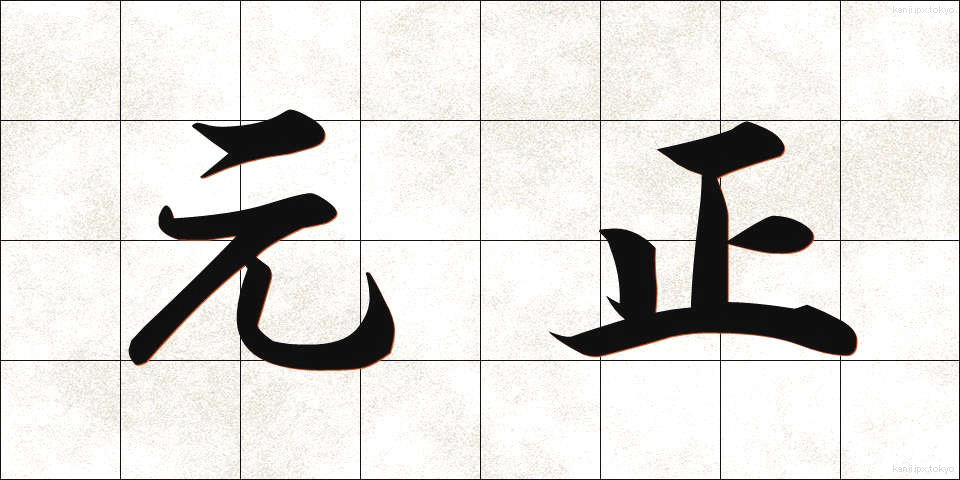 元正 (がんしょう)