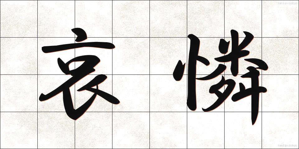 哀憐 (あいれん)