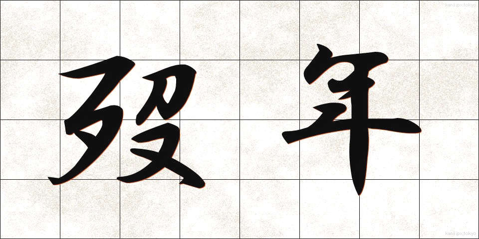 歿年 (ぼつねん)