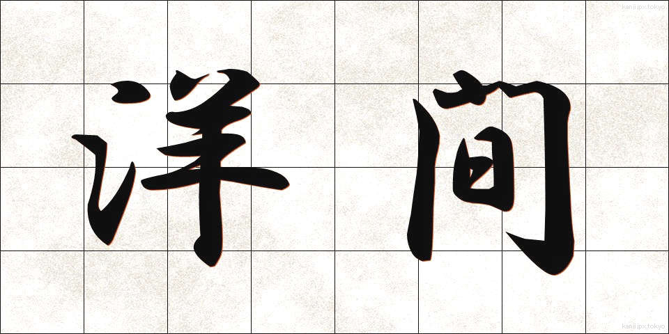 洋間 (ようま)