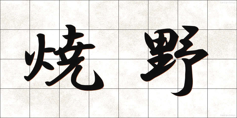 焼野 (やきの)