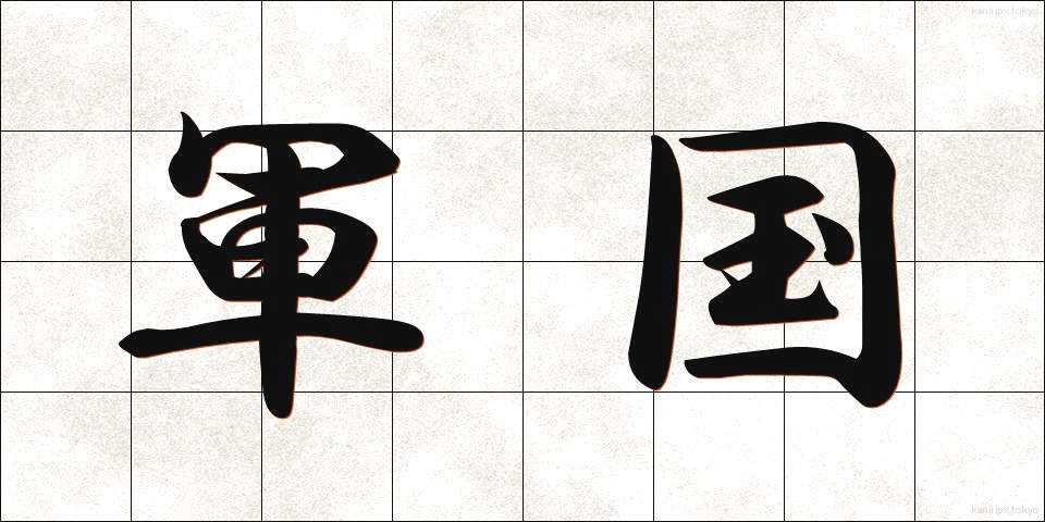 軍国 (ぐんこく)
