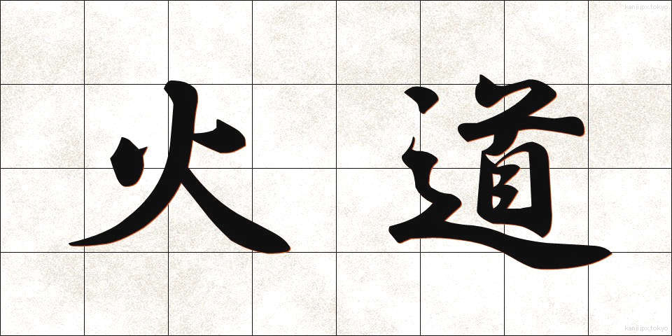 火道 (かどう)