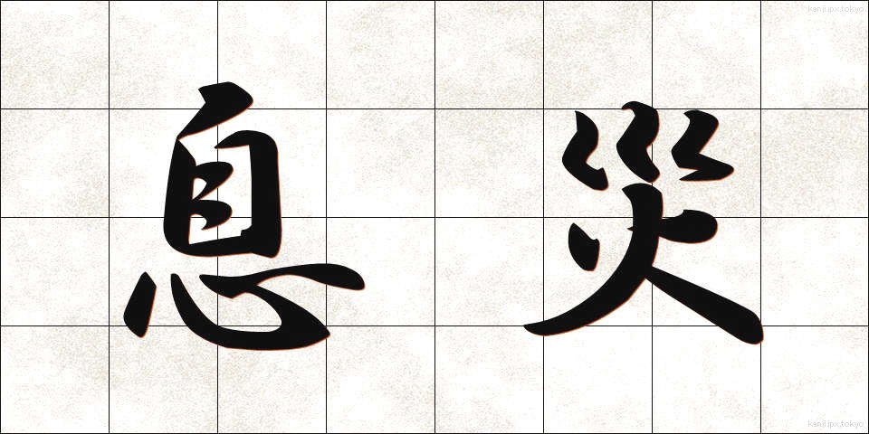 息災 (そくさい)