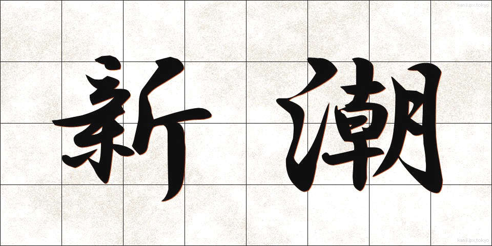 新潮 (しんちょう)