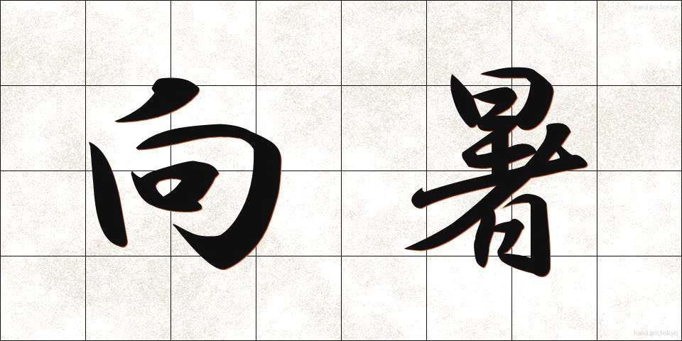 向暑 (こうしょ)