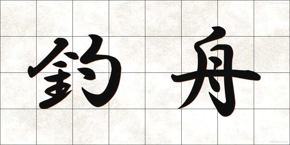 釣舟 (つりぶね)