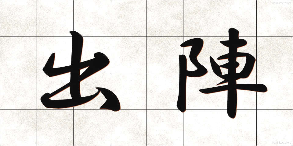 出陣 (しゅつじん)