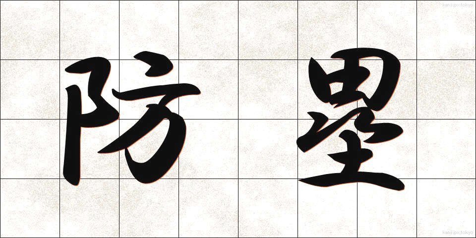 防塁 (ぼうるい)