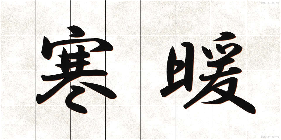 寒暖 (かんだん)