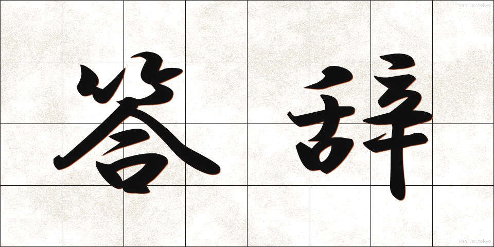答辞 (とうじ)