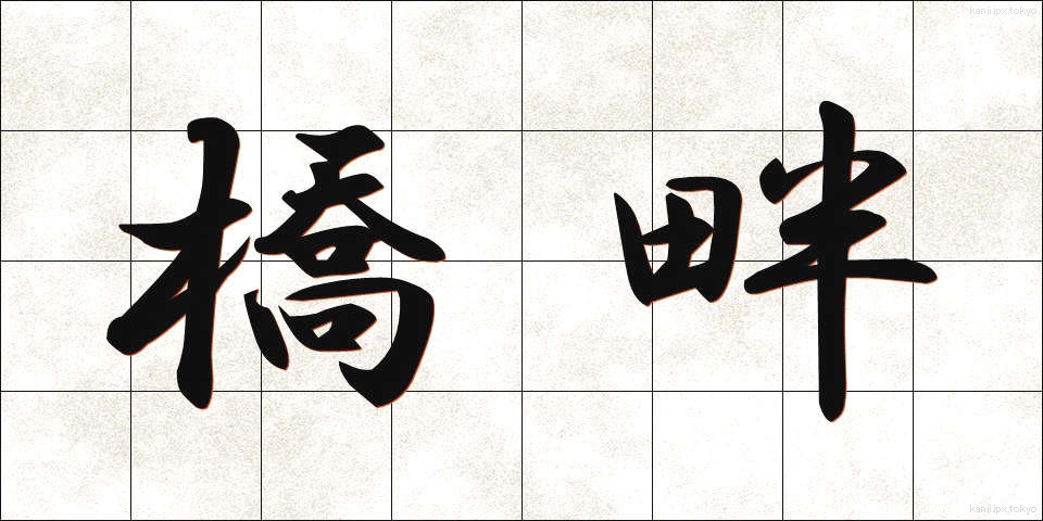 橋畔 (きょうはん)