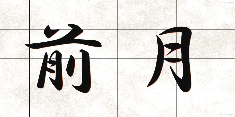前月 (ぜんげつ)