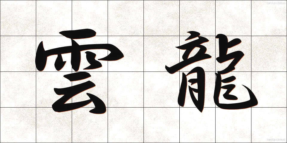 雲龍 (うんりゅう)