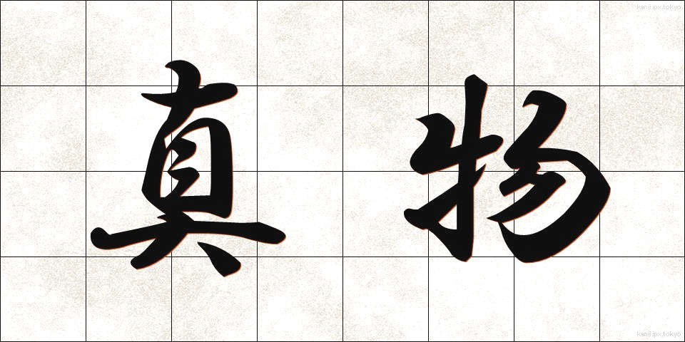 真物 (しんぶつ)