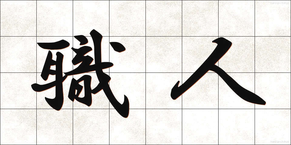 職人 (しょくにん)