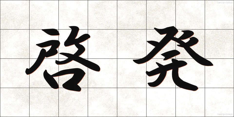 啓発 (けいはつ)