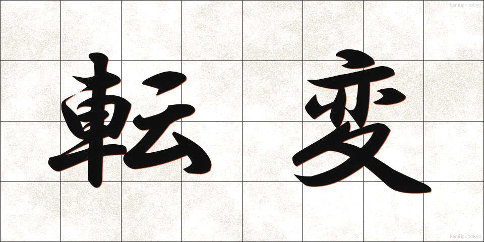 転変 (てんぺん)