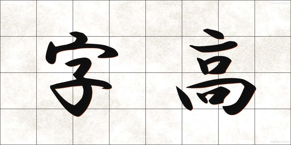 字高 (じだか)