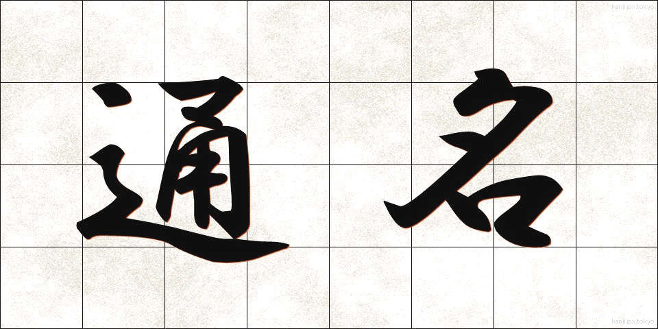 通名 (つうめい)