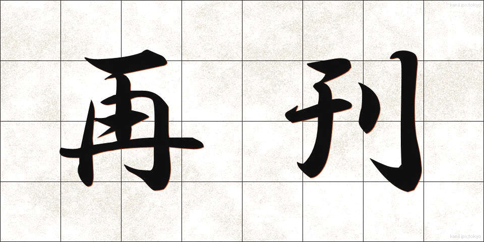 再刊 (さいかん)