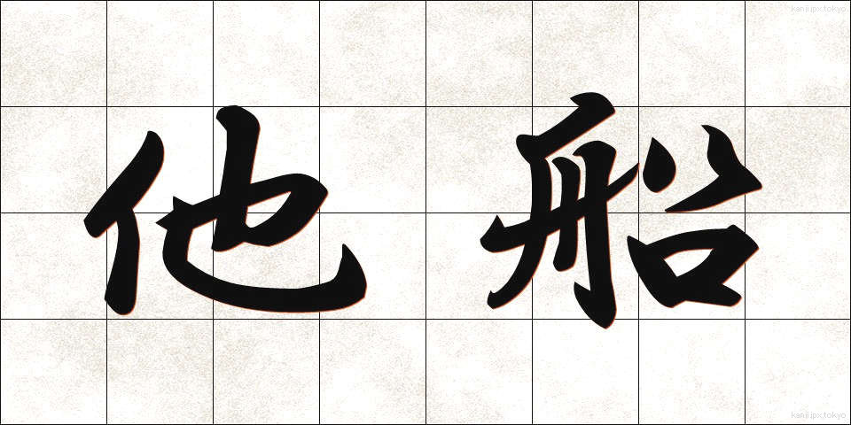 他船 (たせん)