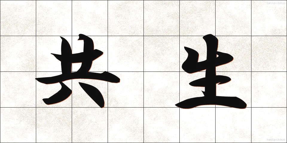 共生 (きょうせい)