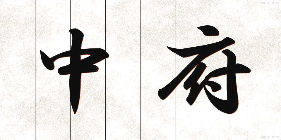 中府 (ちゅうふ)