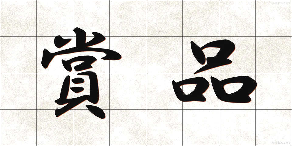 賞品 (しょうひん)