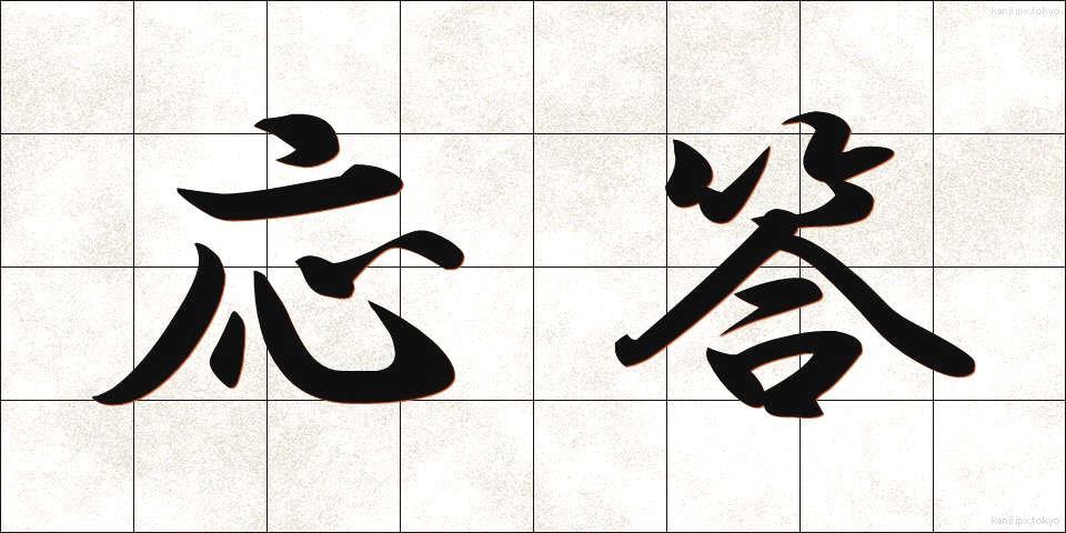 応答 (おうとう)