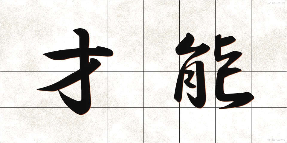 才能 (さいのう)