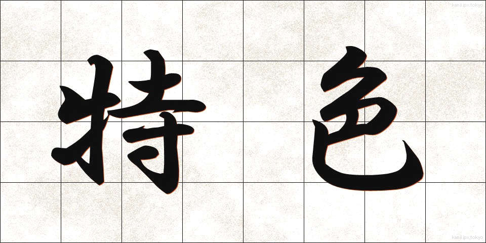 特色 (とくしょく)