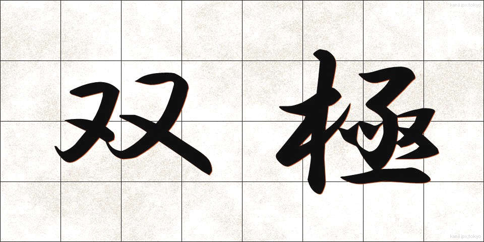 双極 (そうきょく)