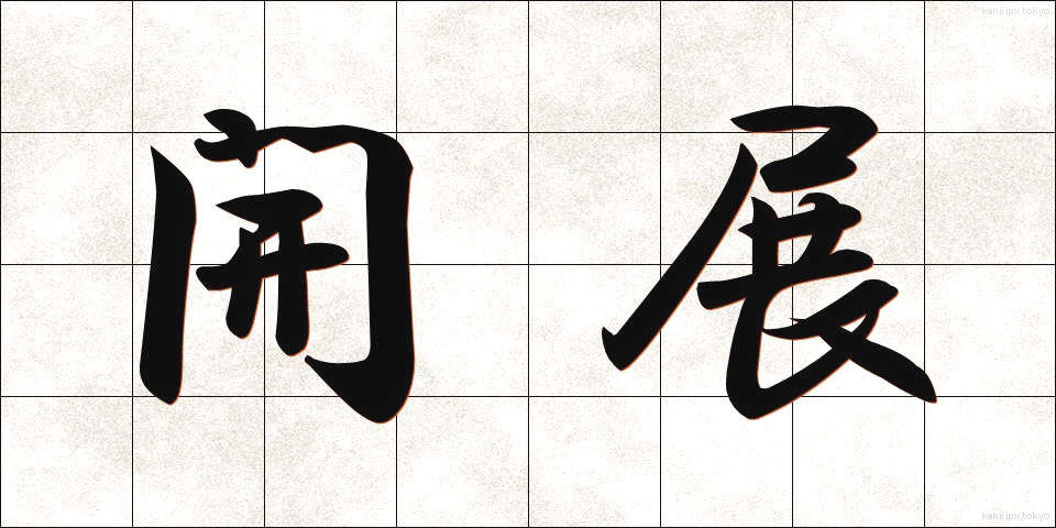 開展 (かいてん)