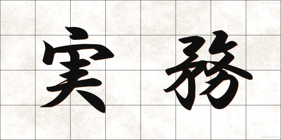 実務 (じつむ)