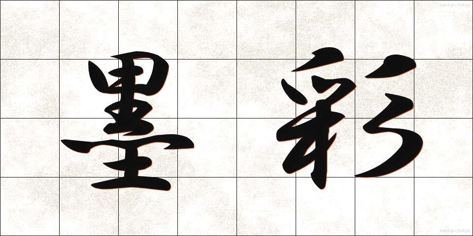 墨彩 (ぼくさい)