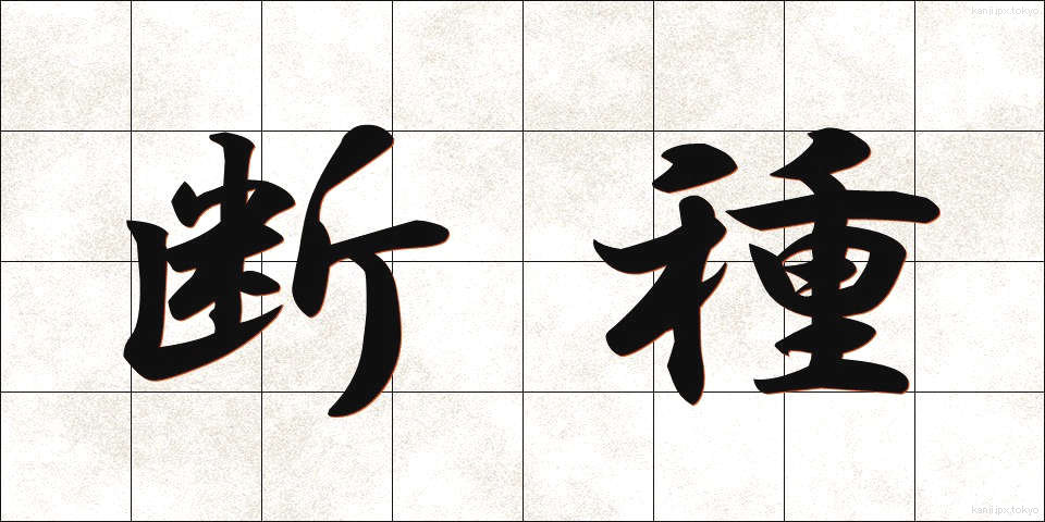 断種 (だんしゅ)