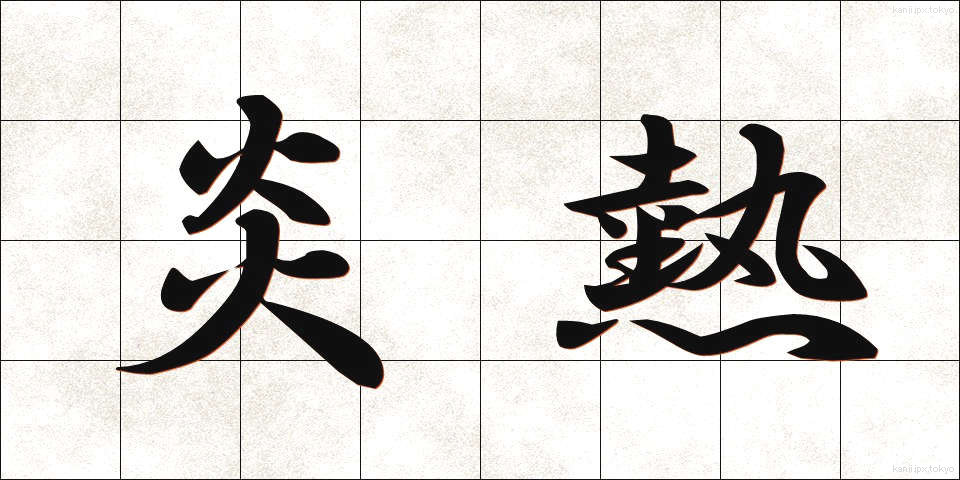 炎熱 (えんねつ)