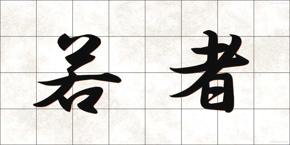 若者 (わかもの)