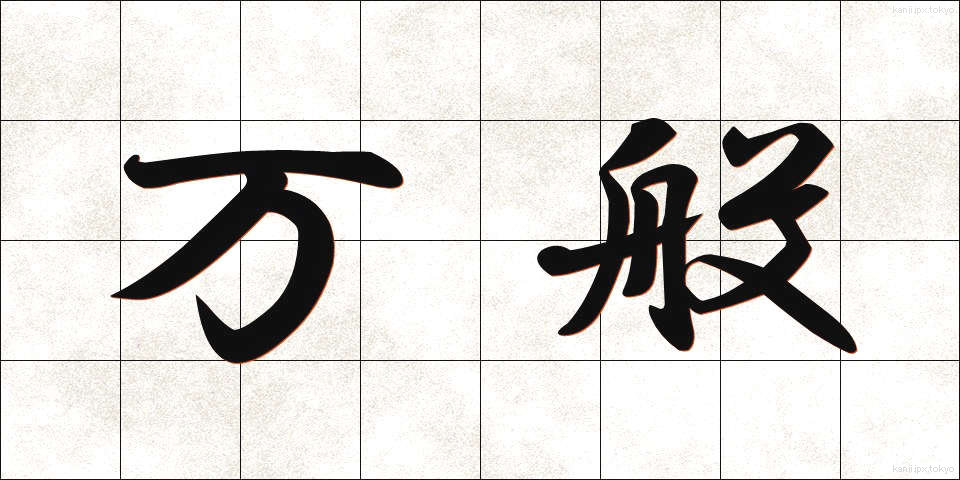 万般 (ばんぱん)