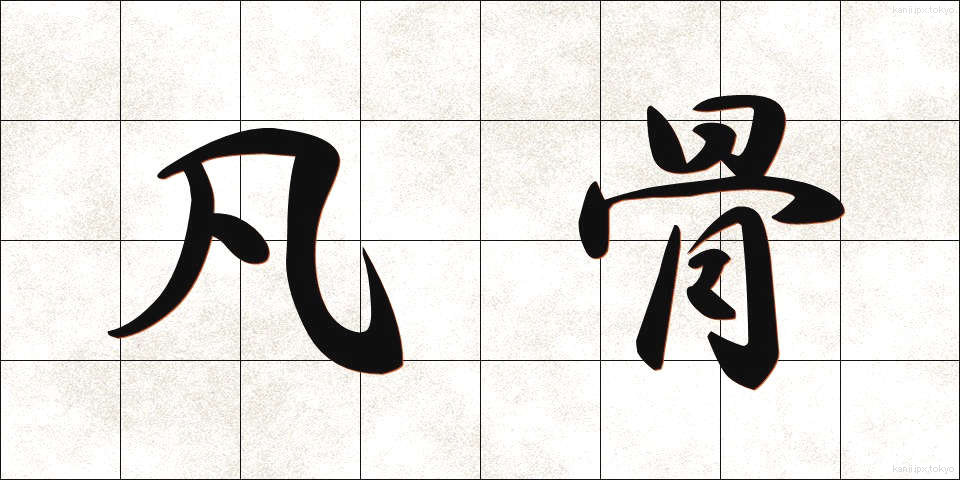 凡骨 (ぼんこつ)