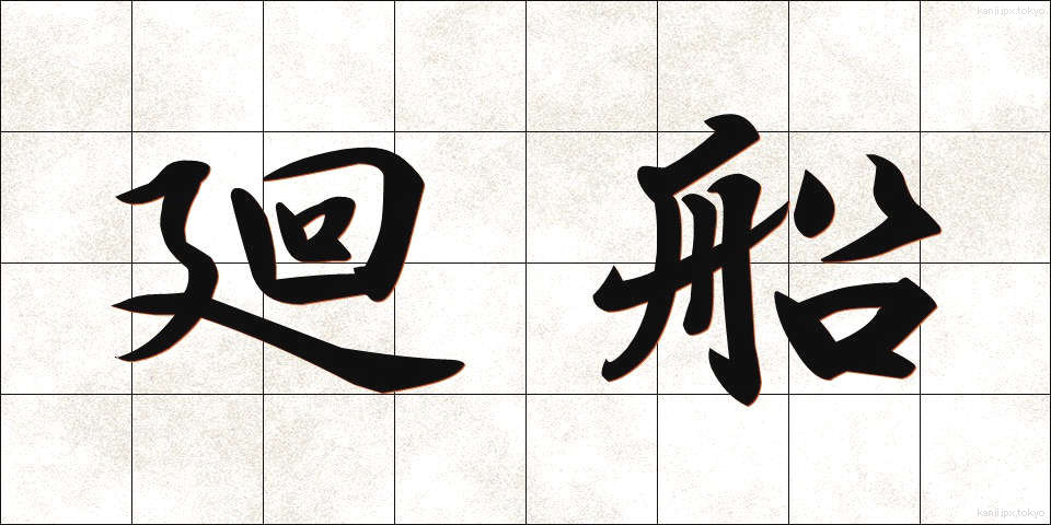 廻船 (かいせん)