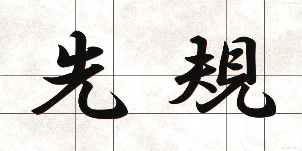 先規 (せんき)